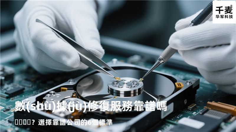數(shù)據(jù)修復服務靠譜嗎？選擇靠譜公司的6個標準